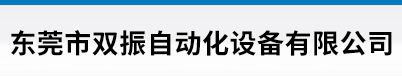 東莞市雙振自動(dòng)化設(shè)備有限公司
