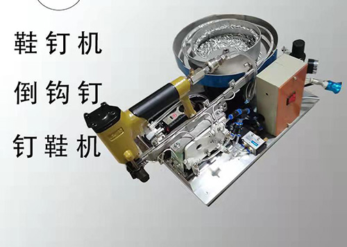釘鞋機(jī)鞋釘機(jī)倒鉤釘機(jī)