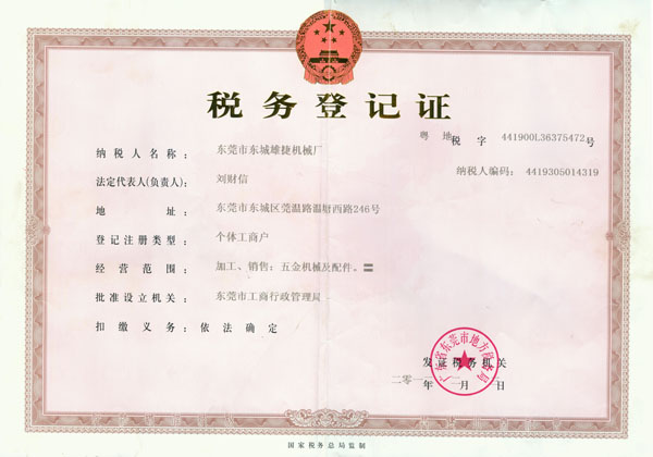 稅務登記證