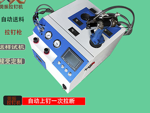 4.8拉釘自動(dòng)拉釘機(jī)