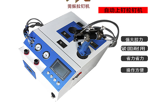 3.2拉釘自動拉釘機(jī)