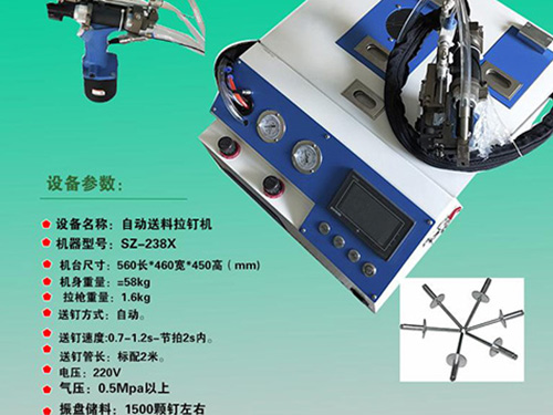 SZ-238X 拉釘機(jī)